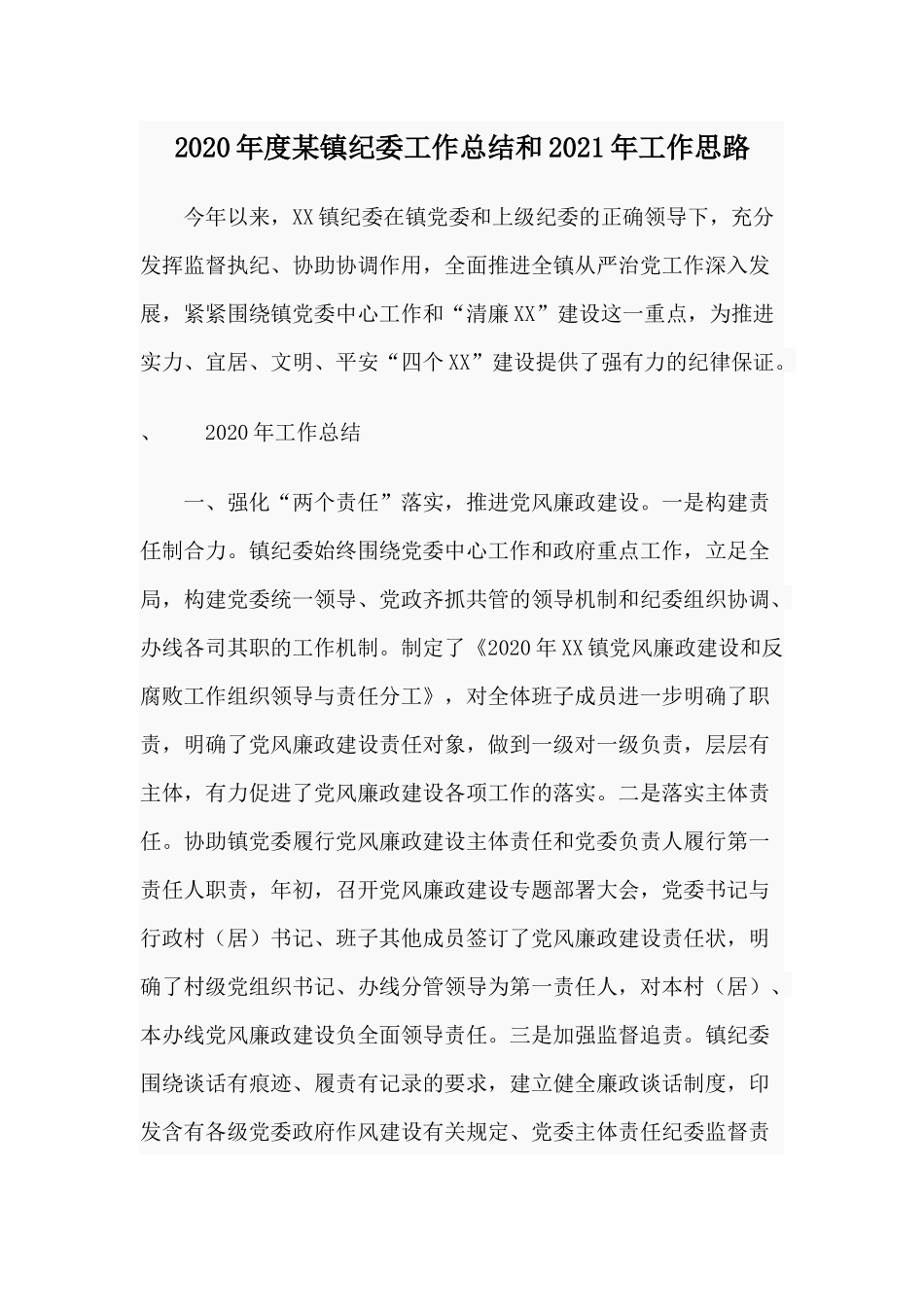 2020年度某镇纪委工作总结和2021年工作思路.docx_第1页