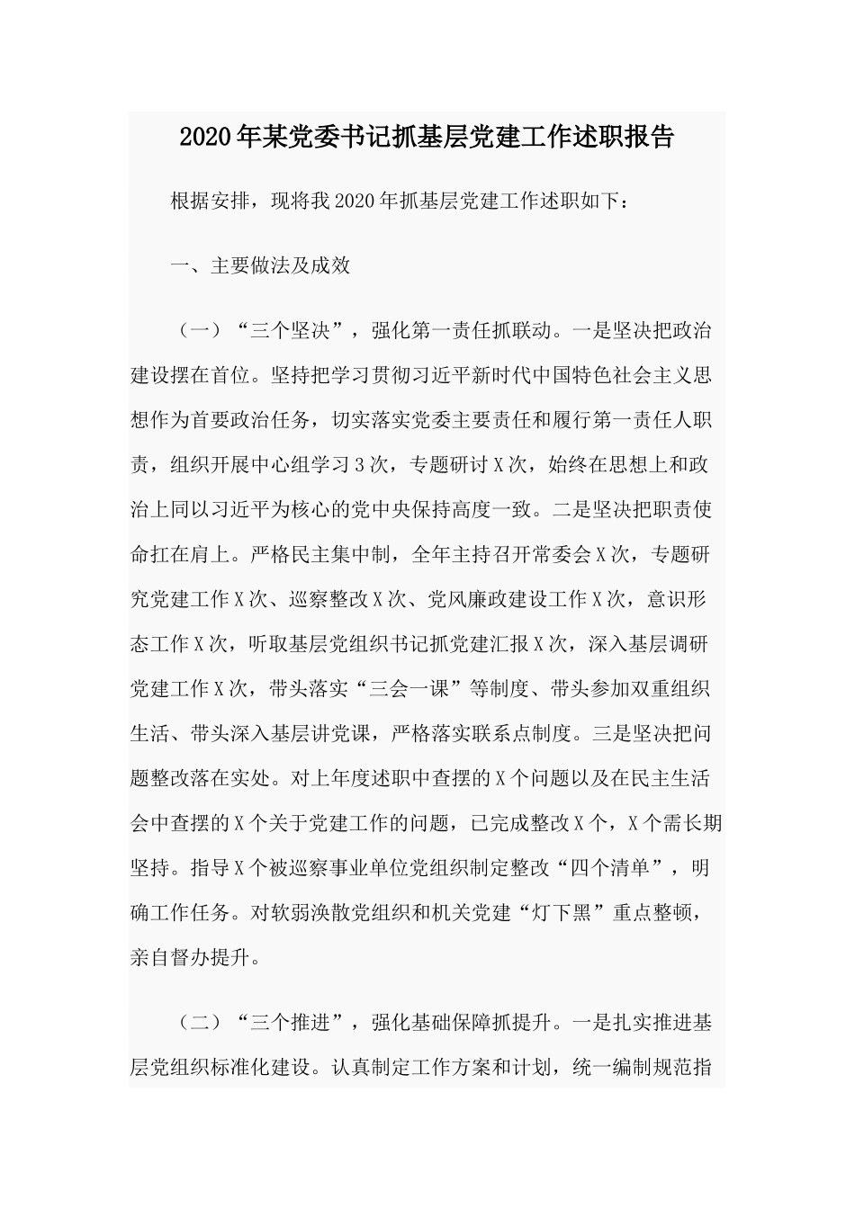 2020年某党委书记抓基层党建工作述职报告供参考.docx_第1页