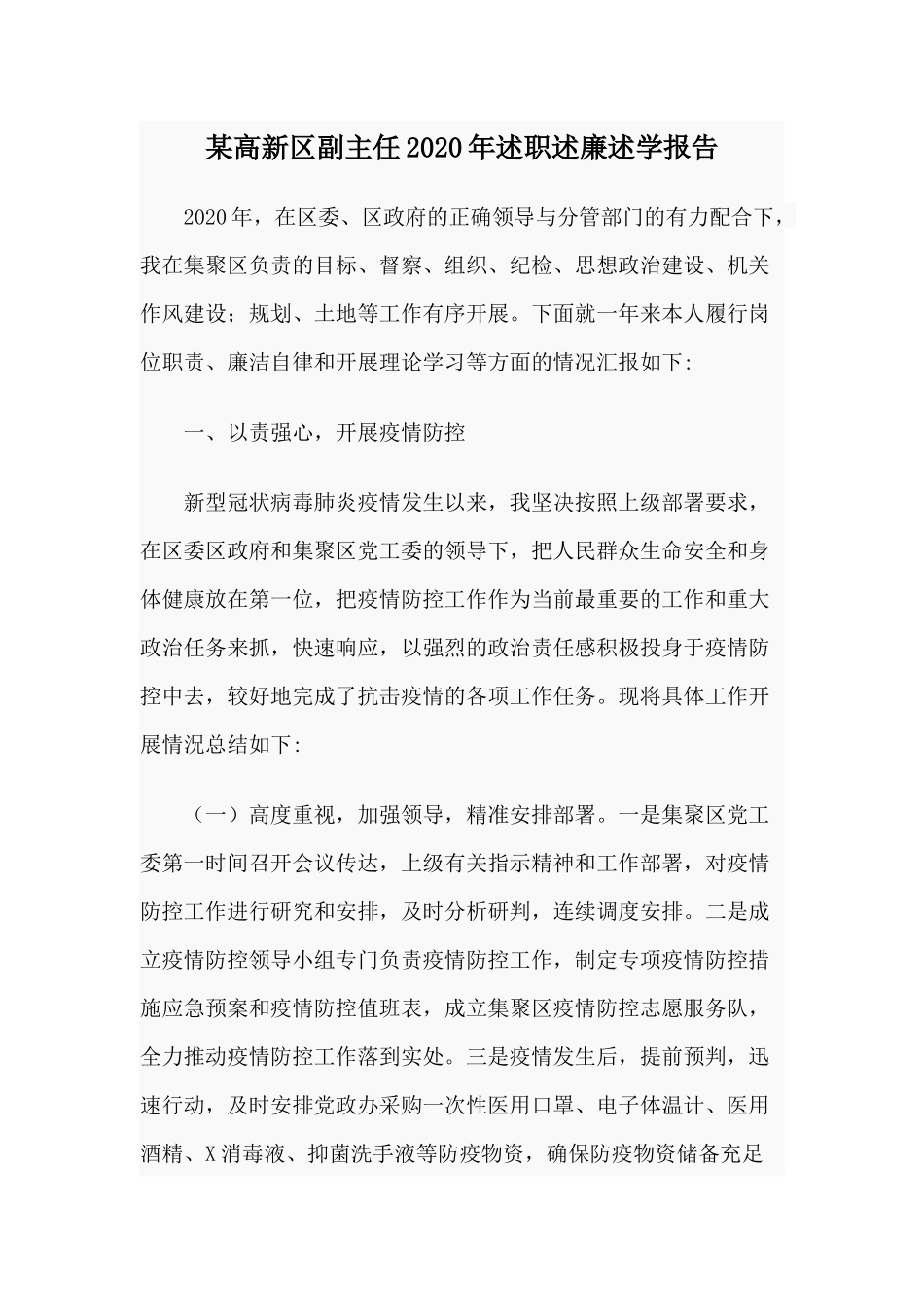 某高新区副主任2020年述职述廉述学报告.docx_第1页