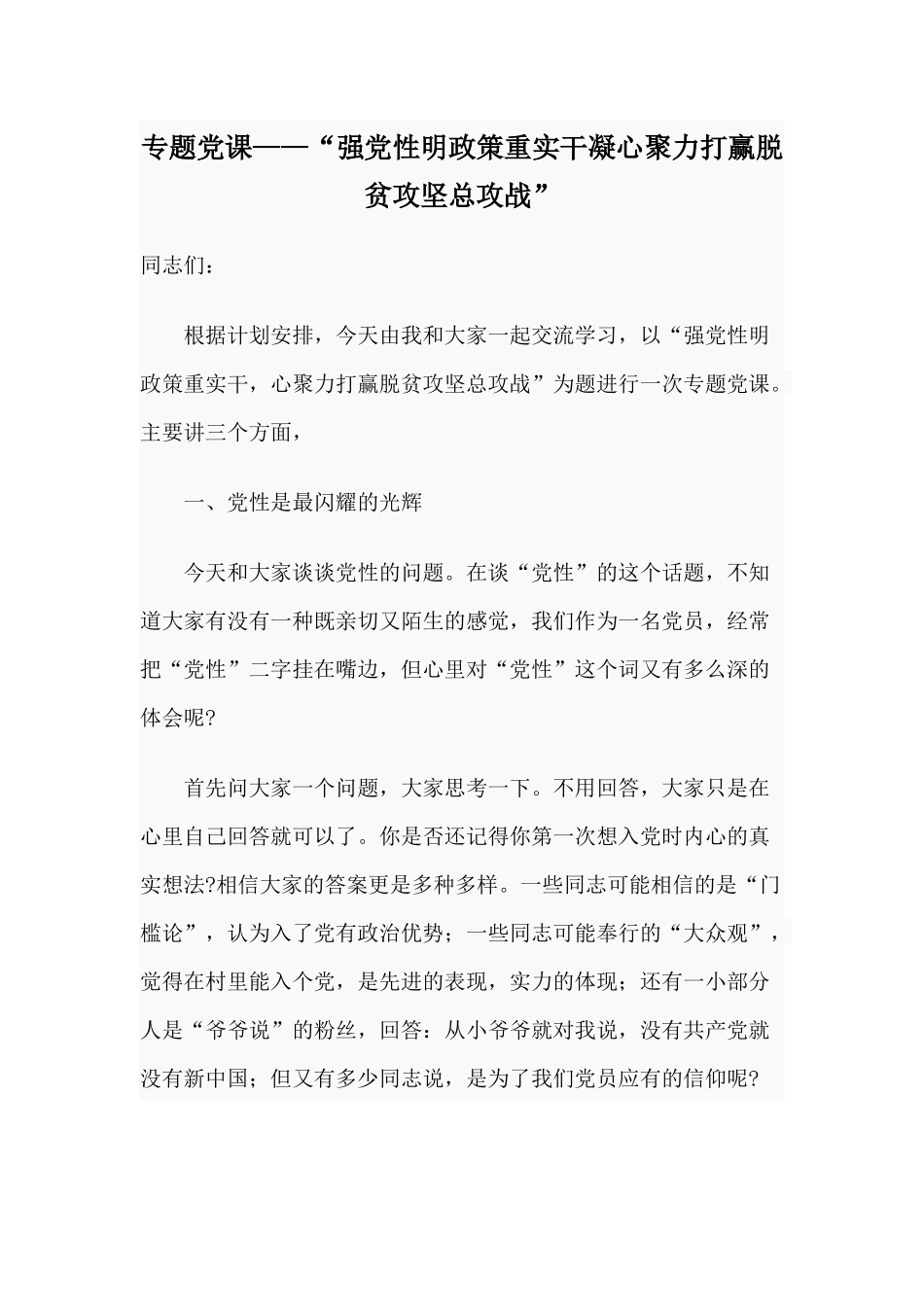 专题党课——“强党性明政策重实干凝心聚力打赢脱贫攻坚总攻战”.docx_第1页