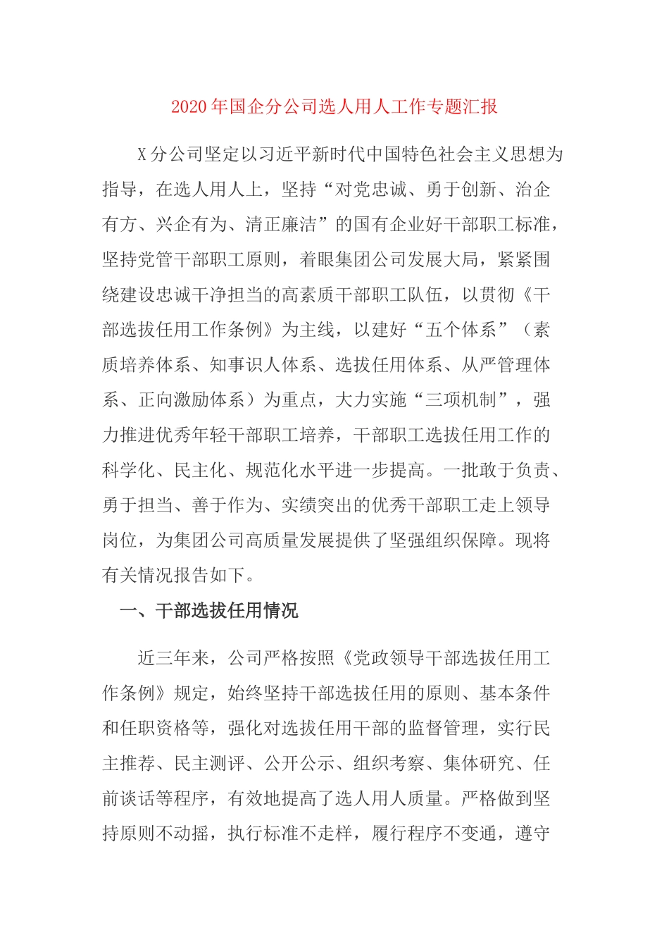 2020年国企分公司选人用人工作专题汇报.docx_第1页