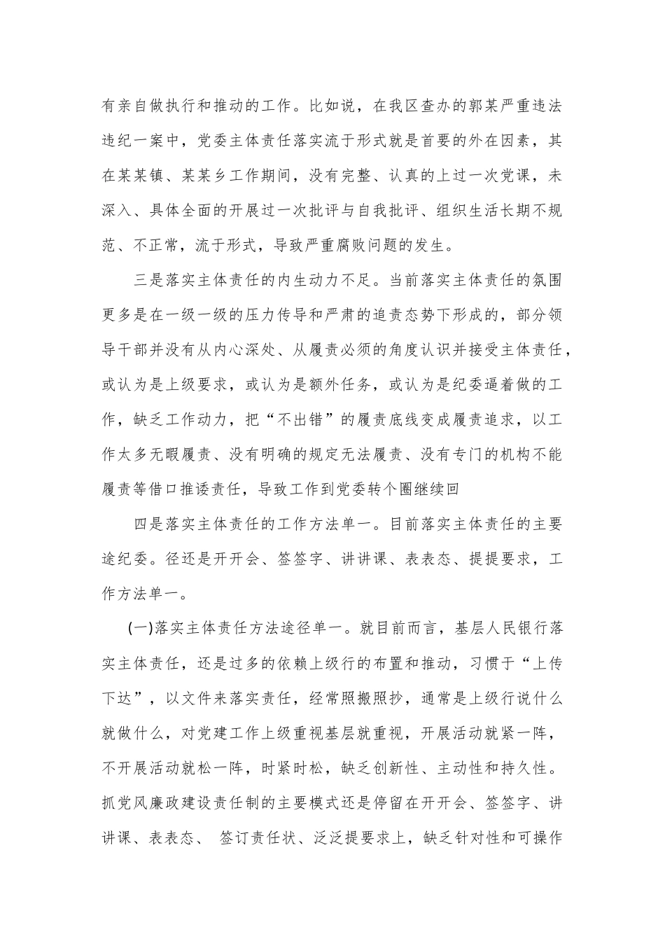 关于全面从严治党主体责任传导不到位的原因分析及措施.docx_第2页