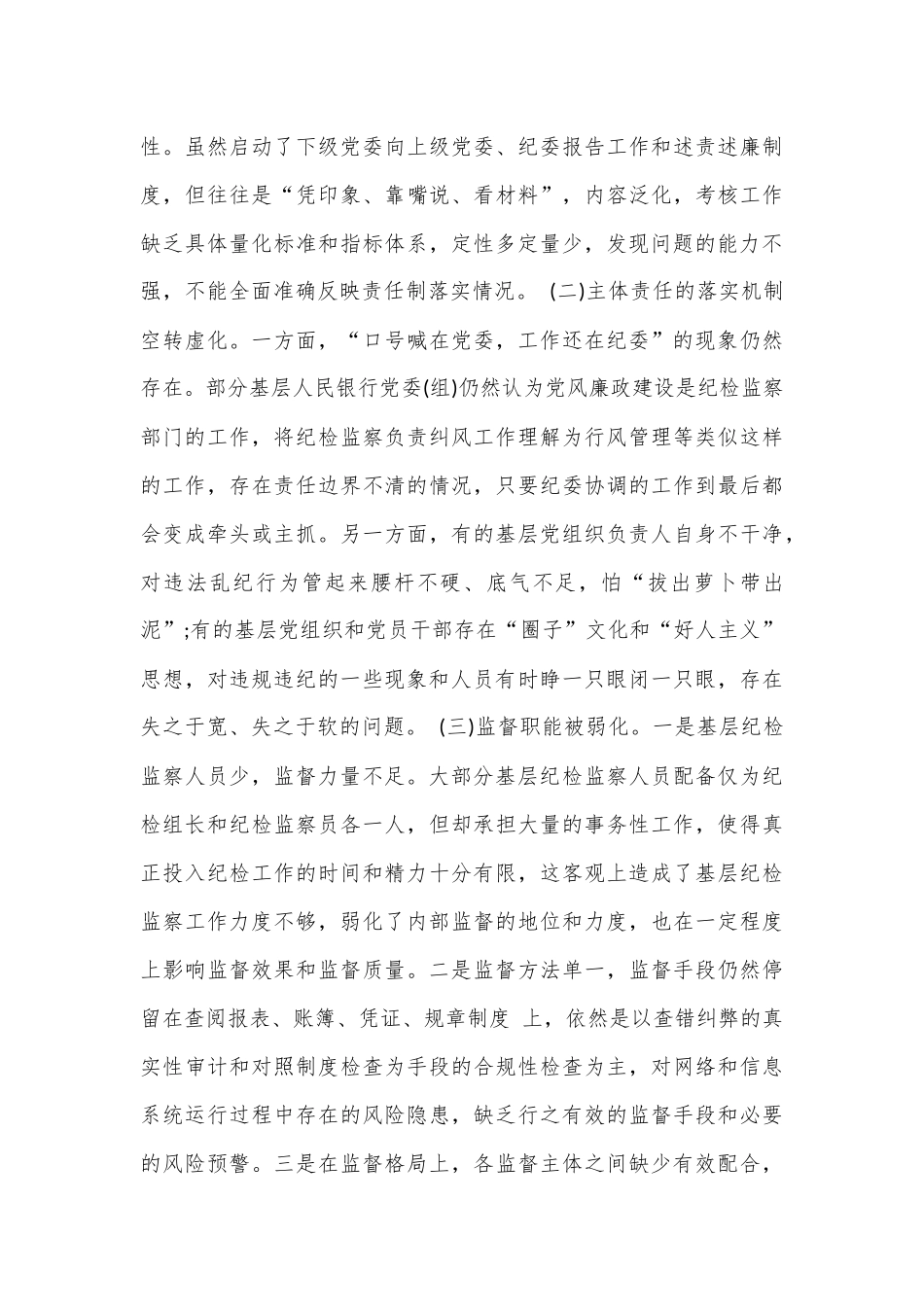 关于全面从严治党主体责任传导不到位的原因分析及措施.docx_第3页