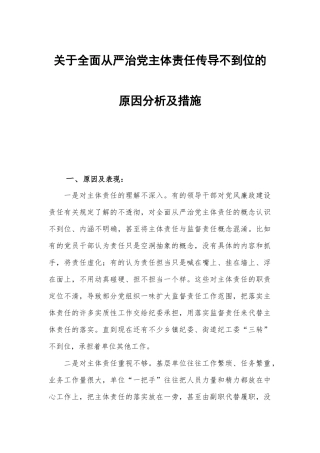 关于全面从严治党主体责任传导不到位的原因分析及措施.docx