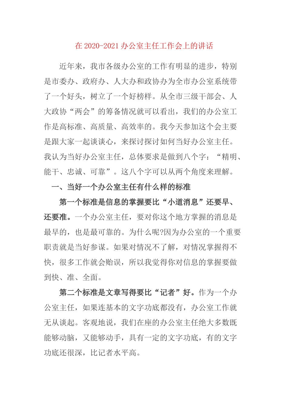 在2020-2021办公室主任工作会上的讲话.docx_第1页