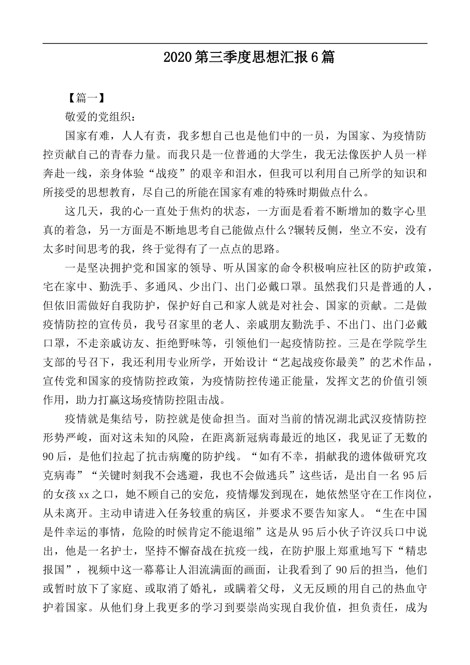 2020第三季度思想汇报6篇.docx_第1页