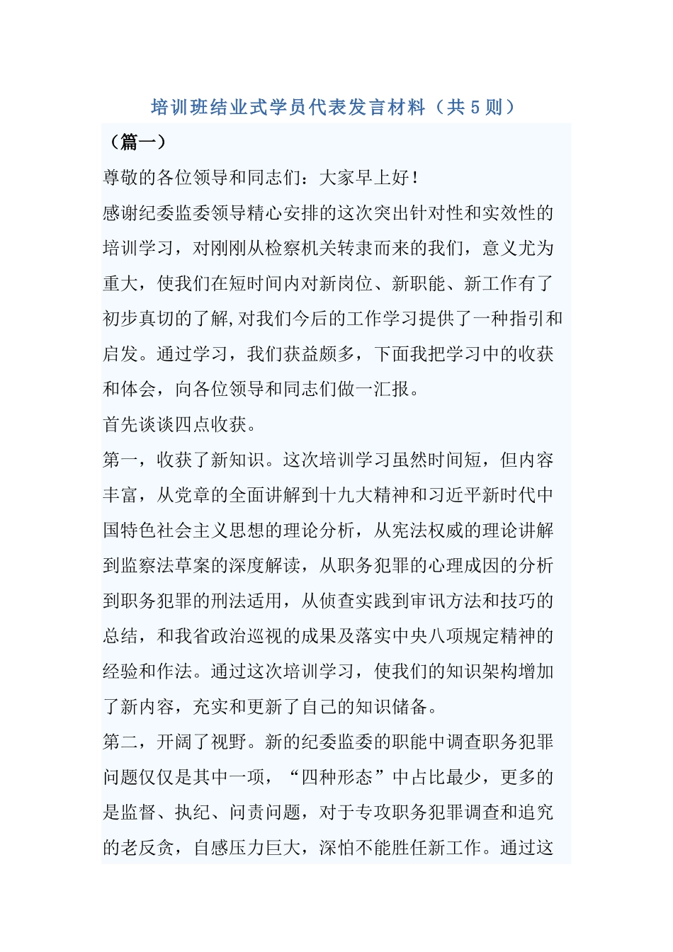 培训班结业式学员代表发言材料（共5则）.docx_第1页