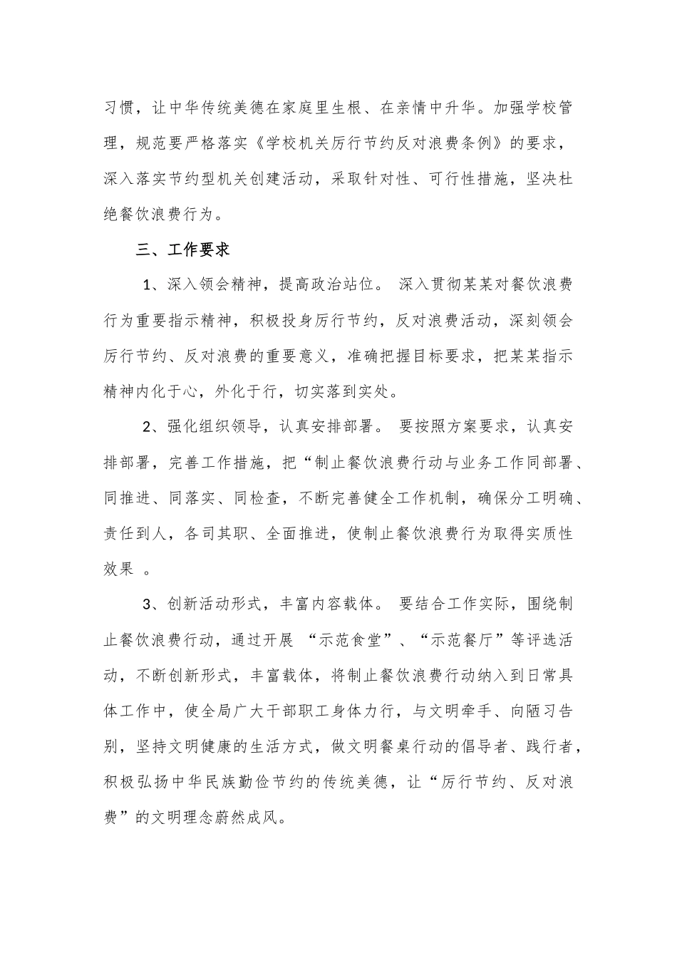 某某学校坚决制止餐饮浪费行为情况汇报.docx_第3页