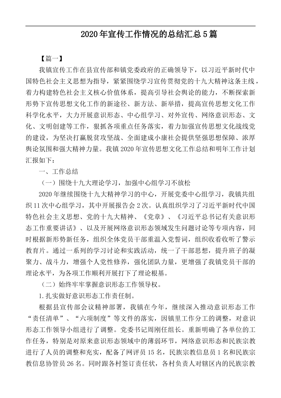 2020年宣传工作情况的总结汇总5篇.docx_第1页
