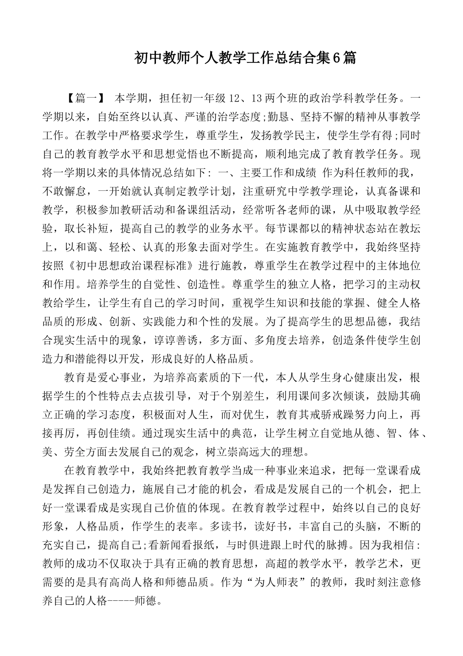 初中教师个人教学工作总结合集6篇.docx_第1页