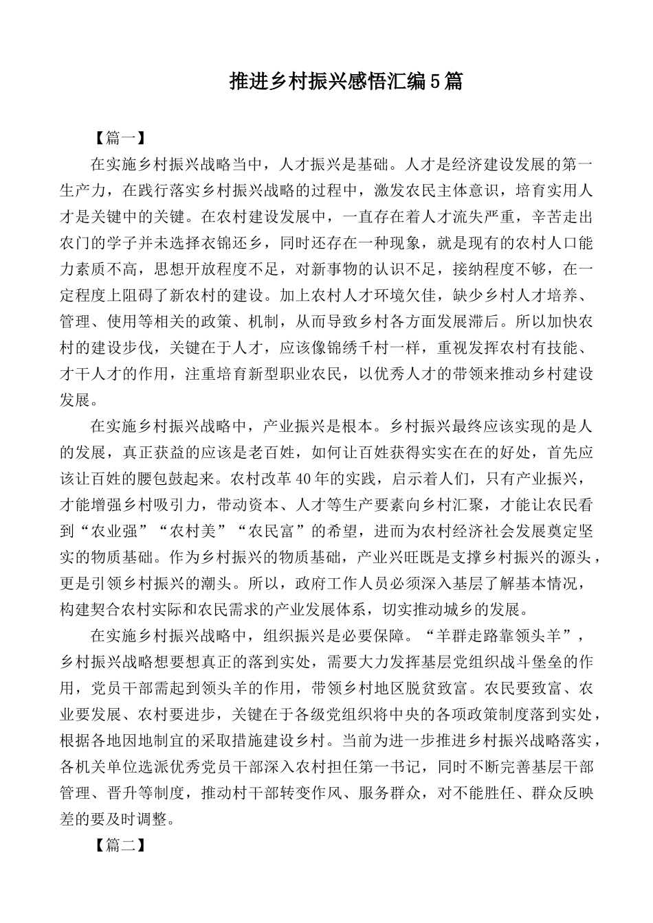推进乡村振兴感悟汇编5篇.docx_第1页