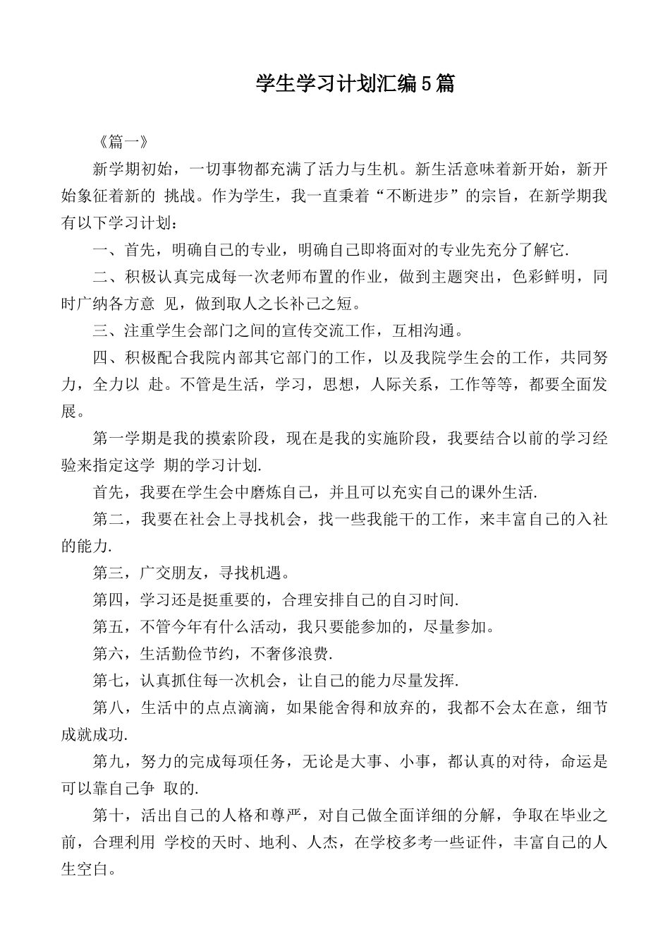 学生学习计划汇编5篇.docx_第1页