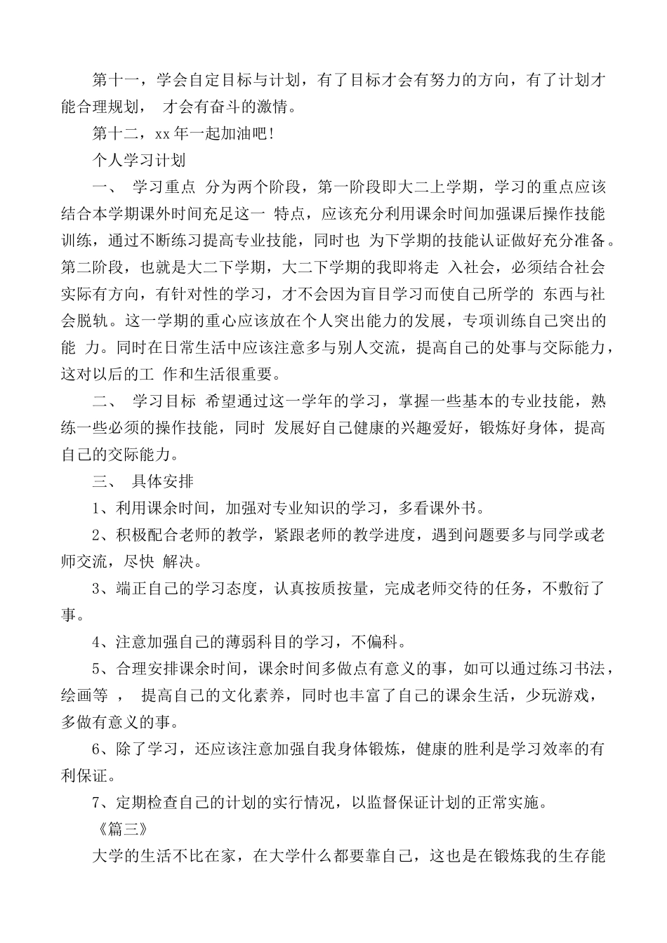 学生学习计划汇编5篇.docx_第2页
