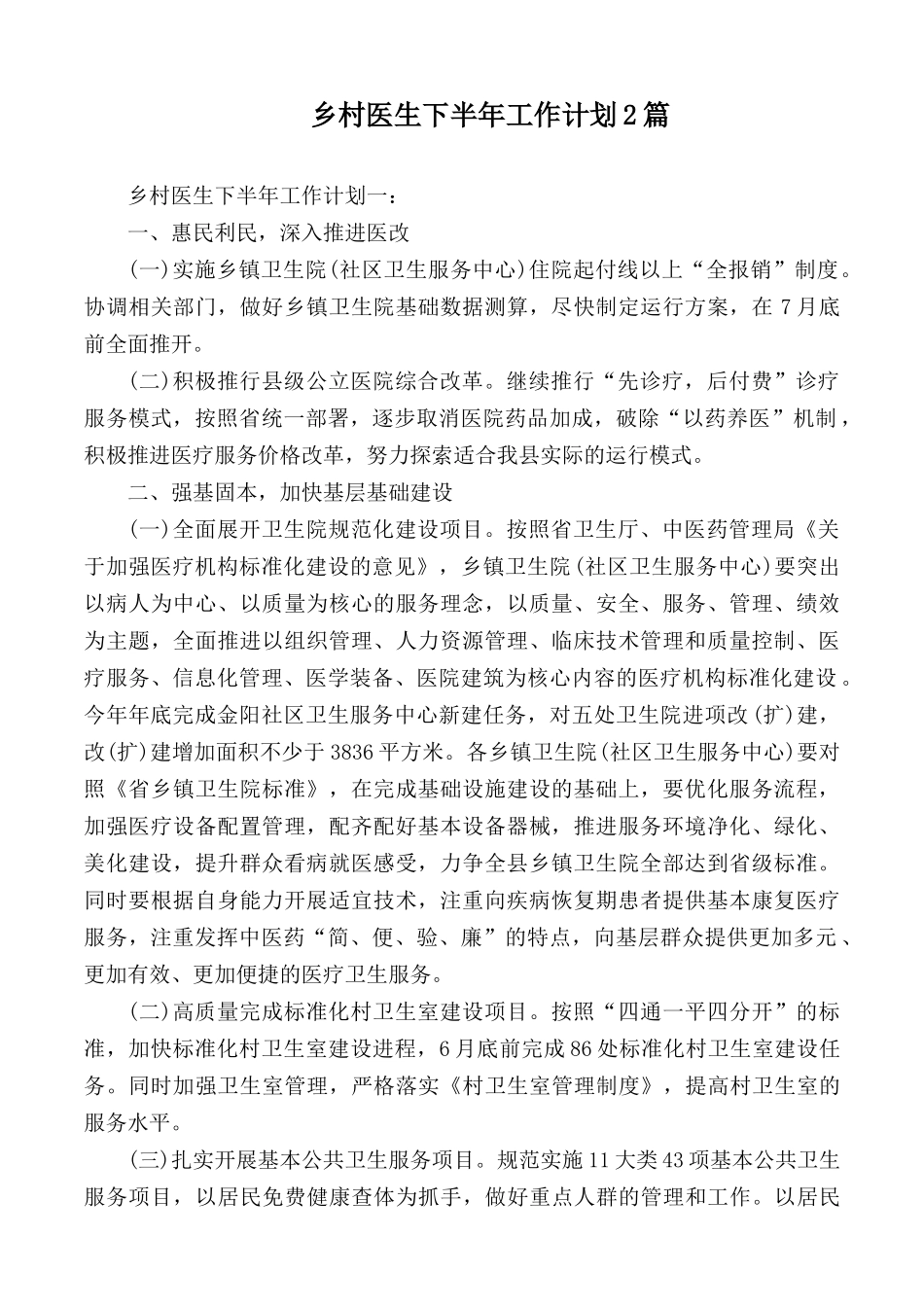 乡村医生下半年工作计划2篇.docx_第1页