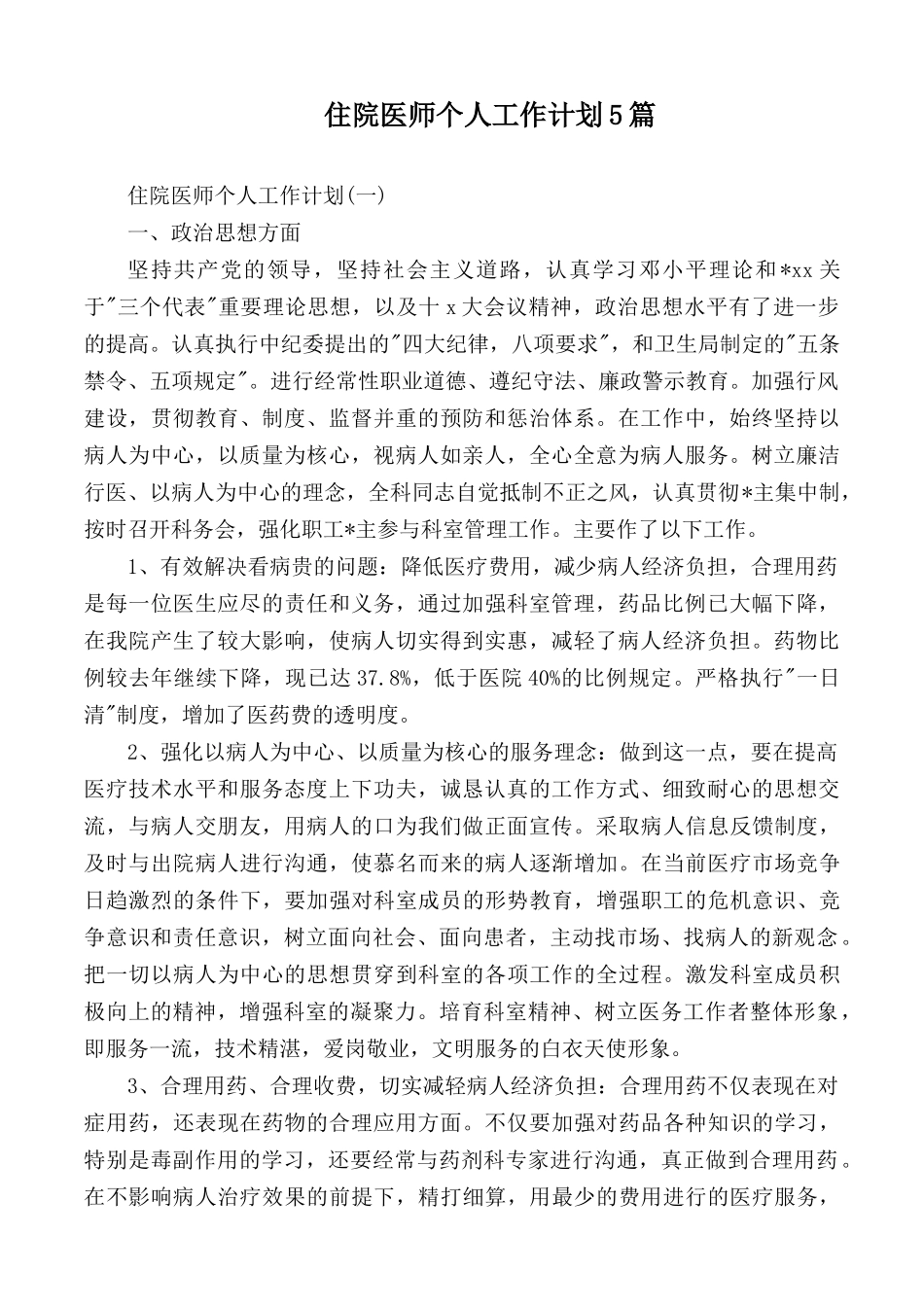 住院医师个人工作计划5篇.docx_第1页