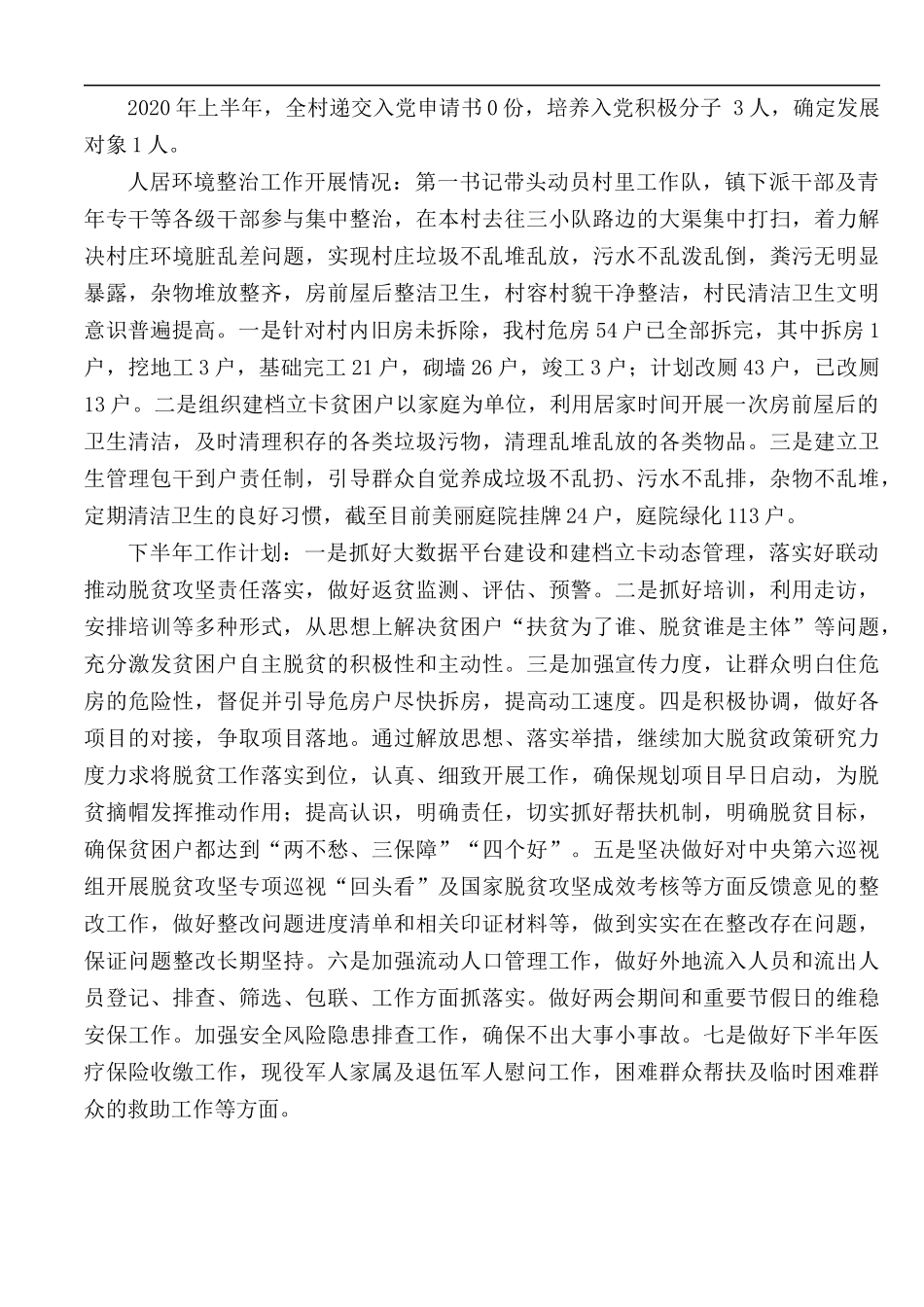 2020年X村访惠聚驻村工作队工作情况汇报.docx_第2页
