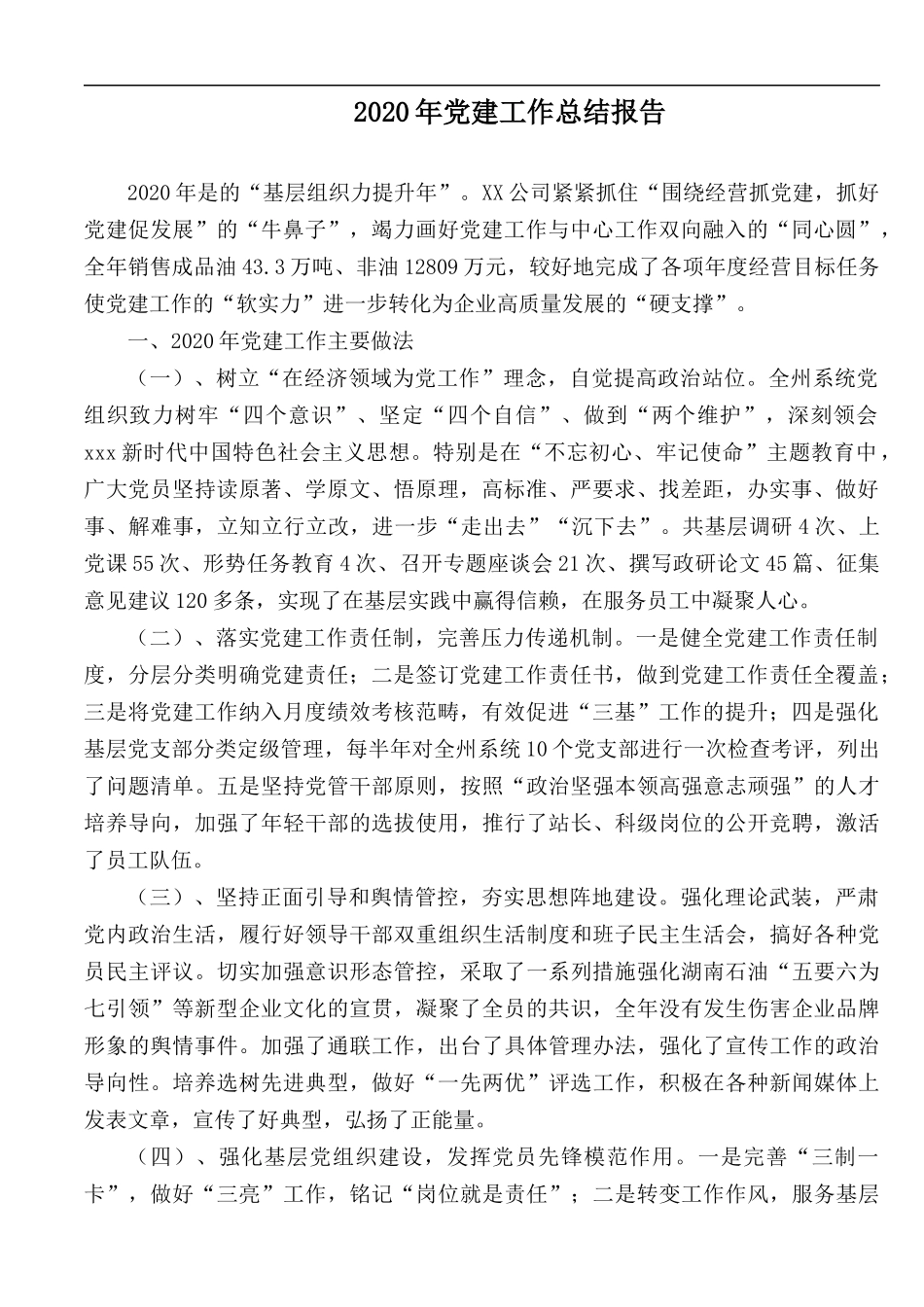 2020年党建工作总结报告.docx_第1页