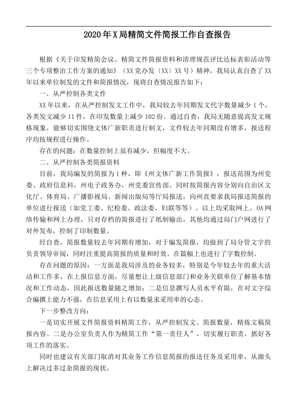 2020年X局精简文件简报工作自查报告.docx_第1页