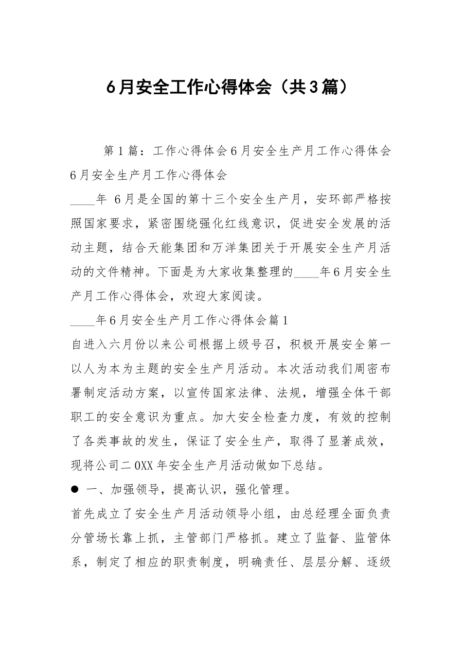 6月安全工作心得体会（共3篇）.docx_第1页