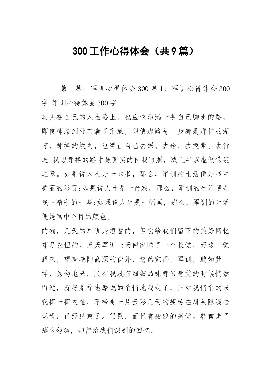 300工作心得体会（共9篇）.docx_第1页