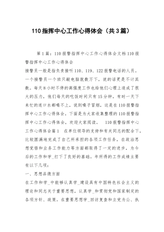 110指挥中心工作心得体会（共3篇）.docx