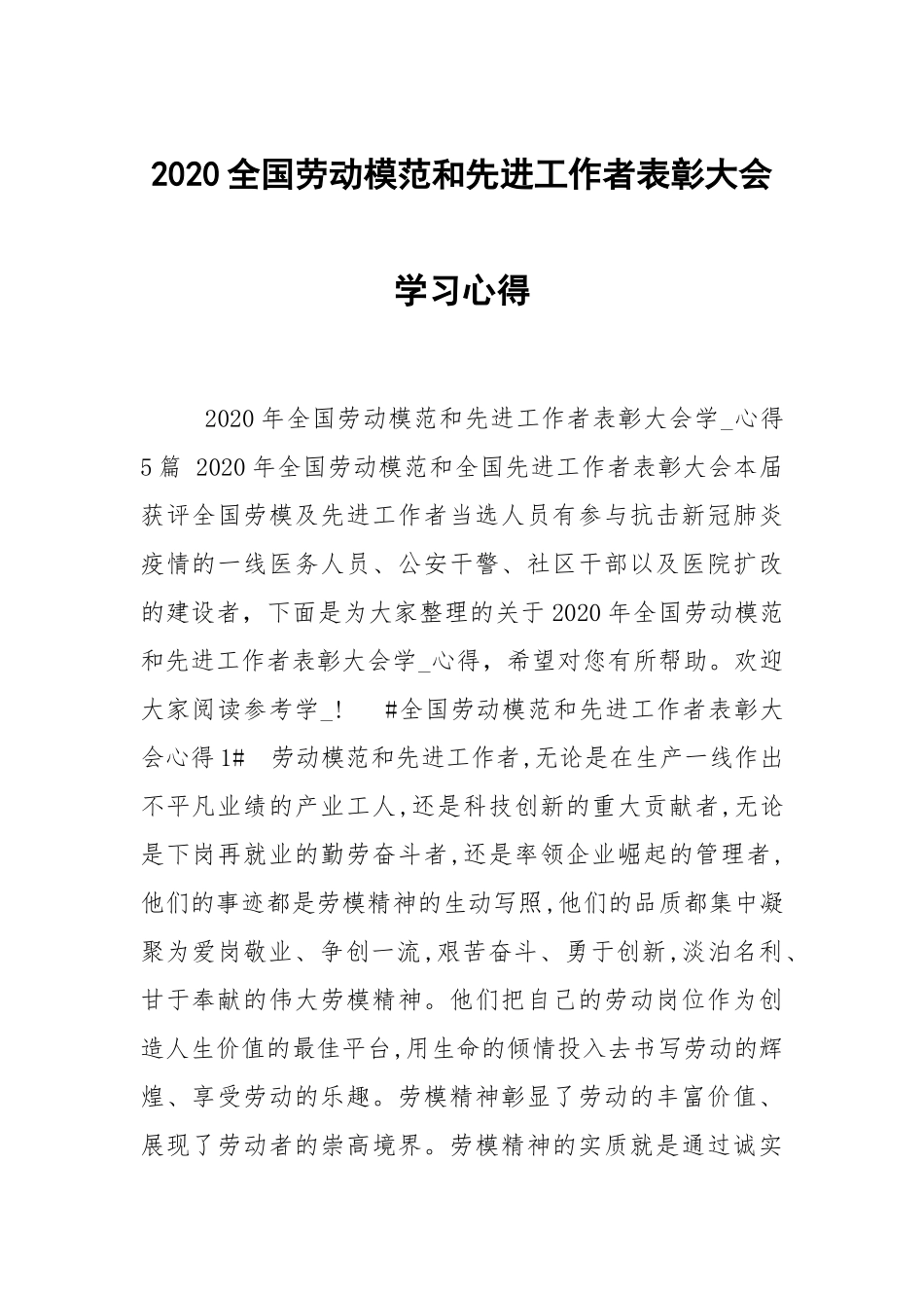 2020全国劳动模范和先进工作者表彰大会学习心得.docx_第1页
