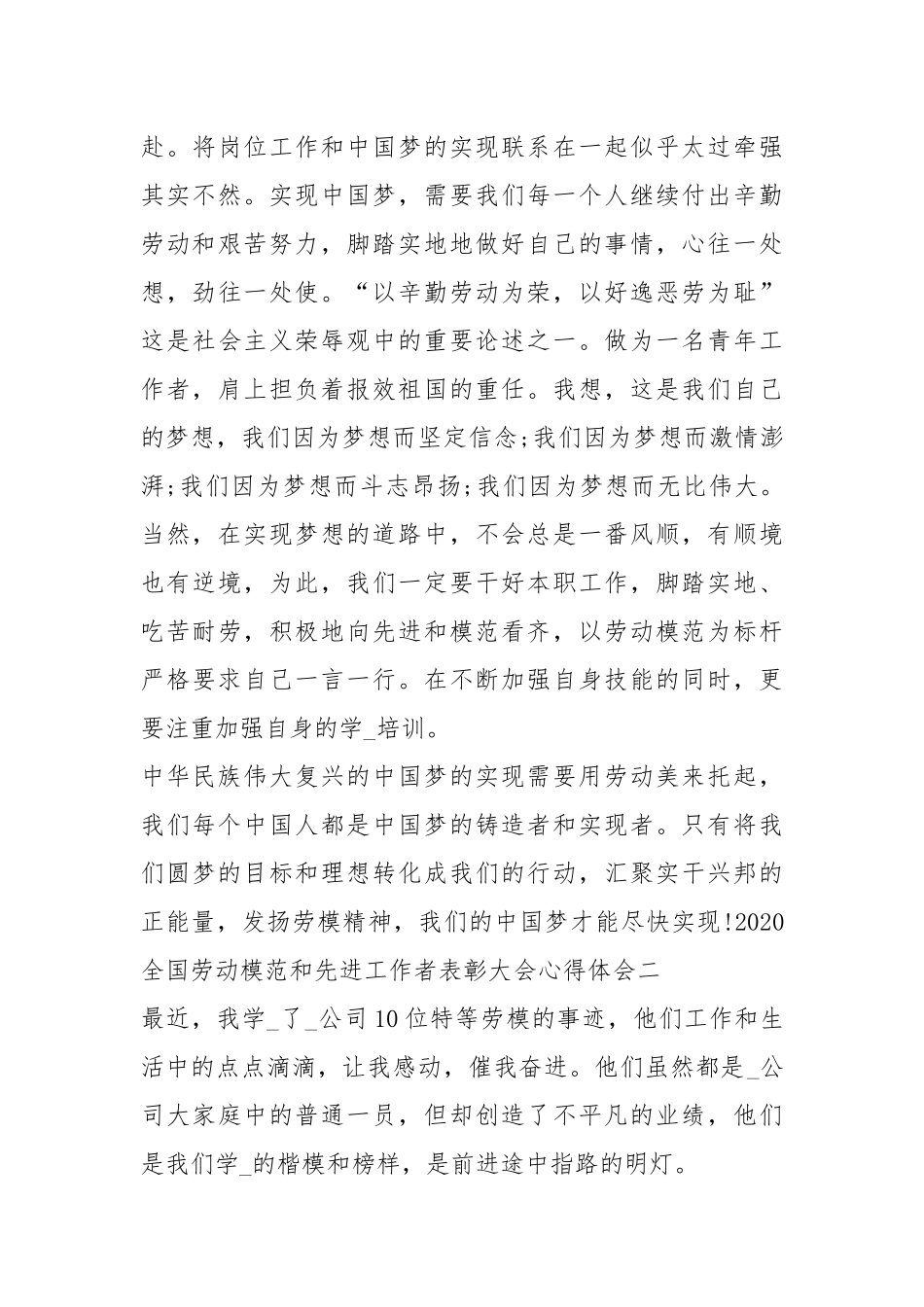 2020全国劳动模范和先进工作者表彰大会心得体会或观后感.docx_第3页
