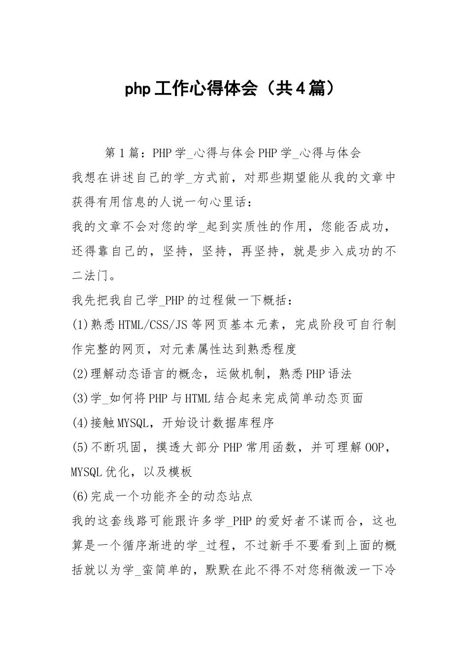 php工作心得体会（共4篇）.docx_第1页