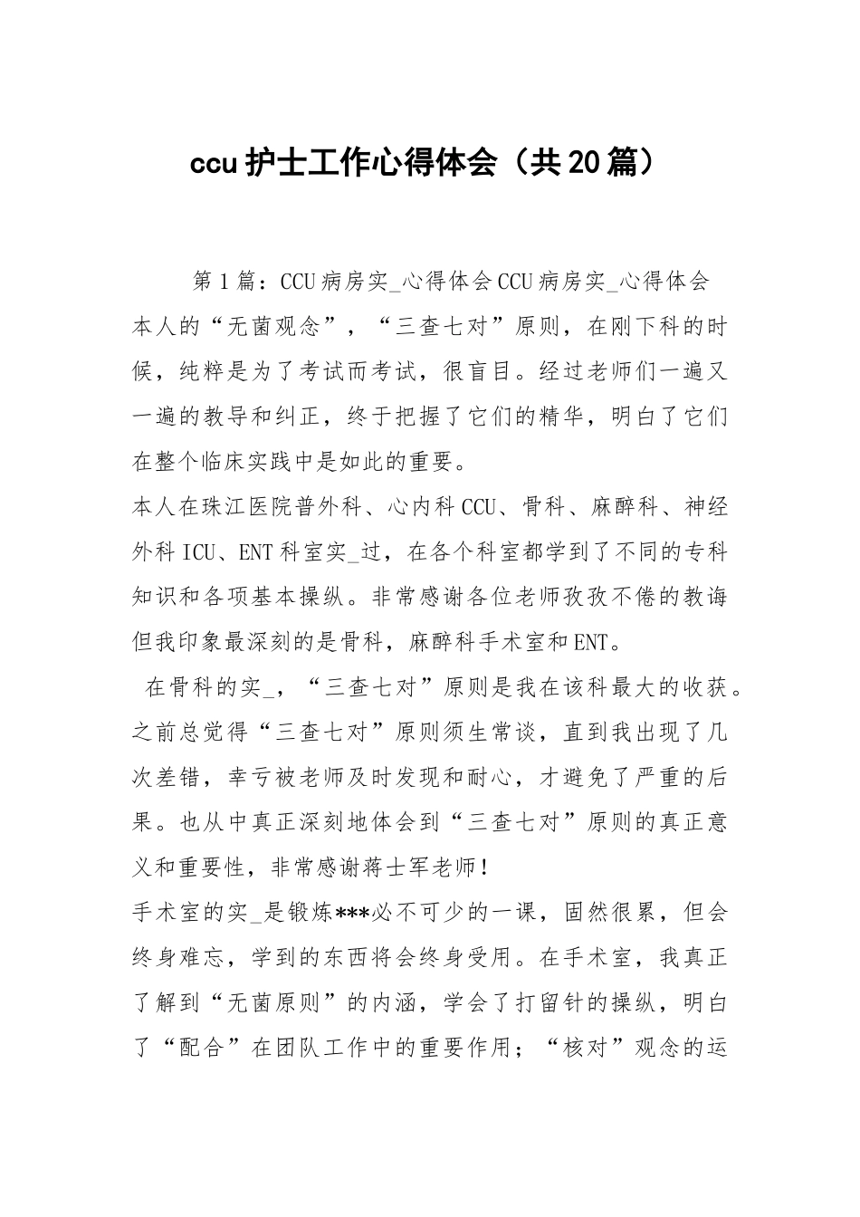 ccu护士工作心得体会（共20篇）.docx_第1页