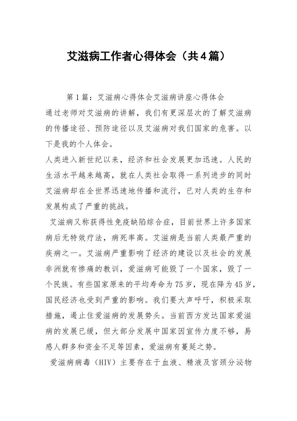 艾滋病工作者心得体会（共4篇）.docx_第1页