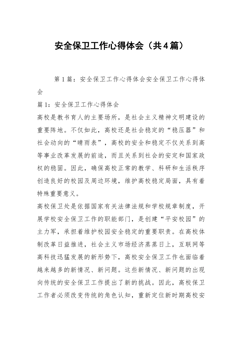 安全保卫工作心得体会（共4篇）.docx_第1页