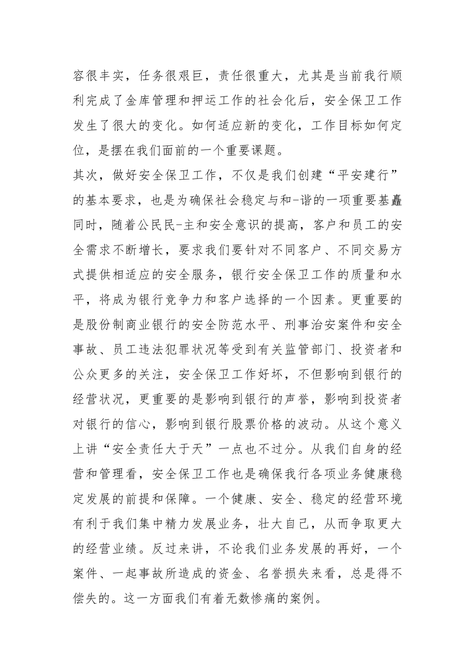 安全保卫工作心得体会（共4篇）.docx_第3页