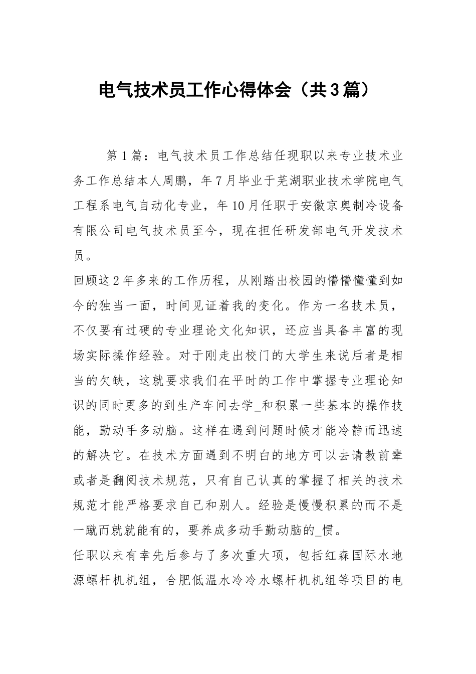 电气技术员工作心得体会（共3篇）.docx_第1页