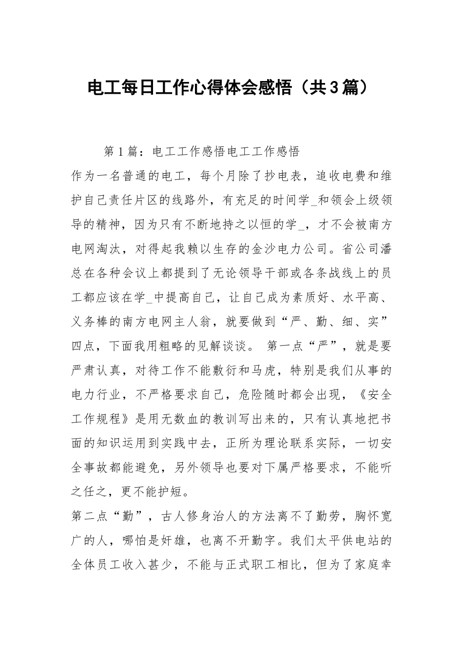 电工每日工作心得体会感悟（共3篇）.docx_第1页