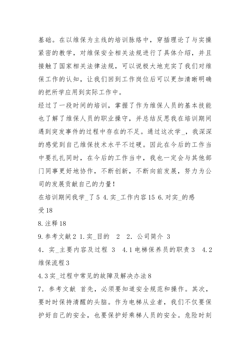 电梯工作者心得体会（共5篇）.docx_第2页