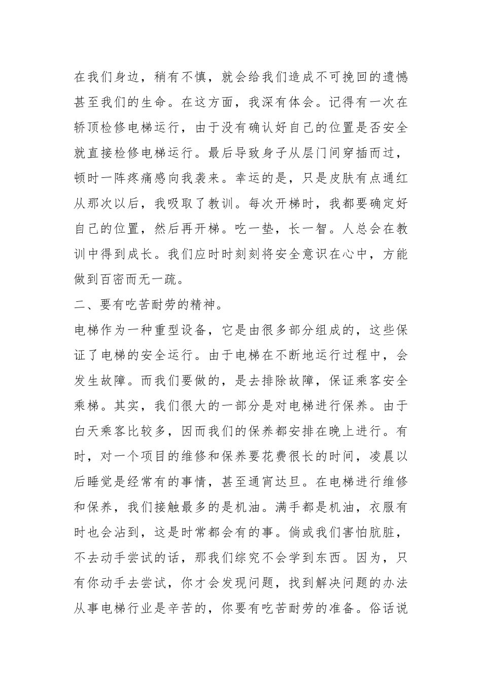 电梯工作者心得体会（共5篇）.docx_第3页