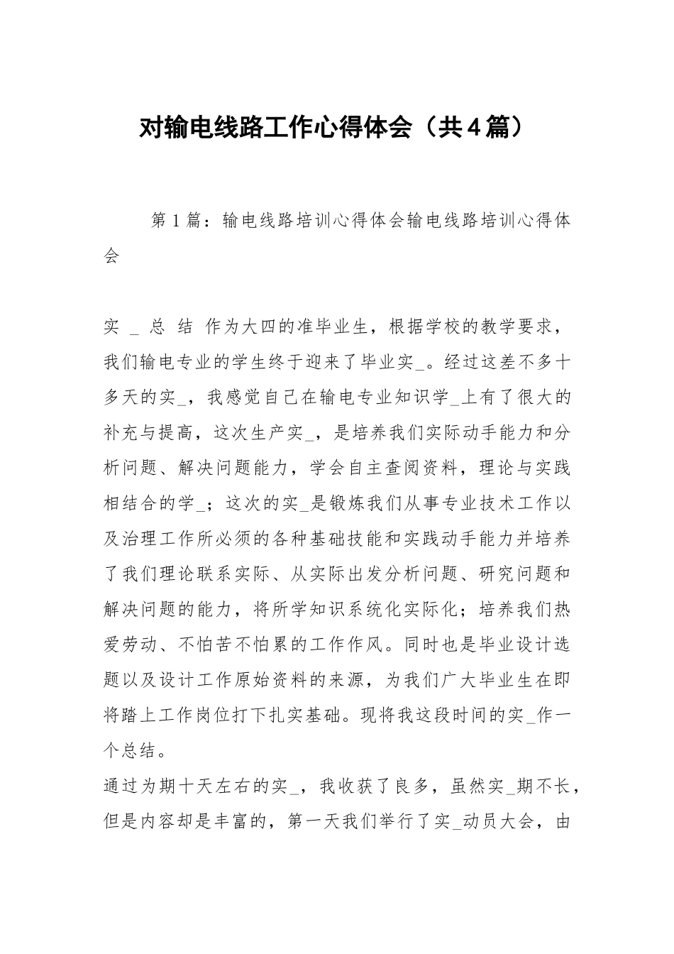 对输电线路工作心得体会（共4篇）.docx_第1页