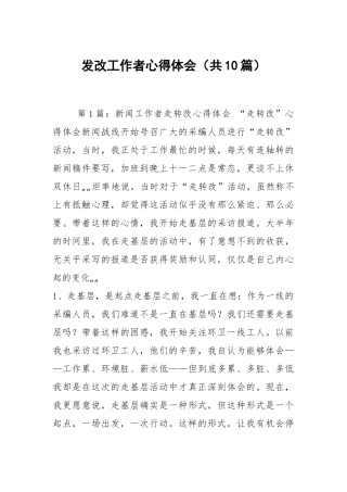 发改工作者心得体会（共10篇）.docx