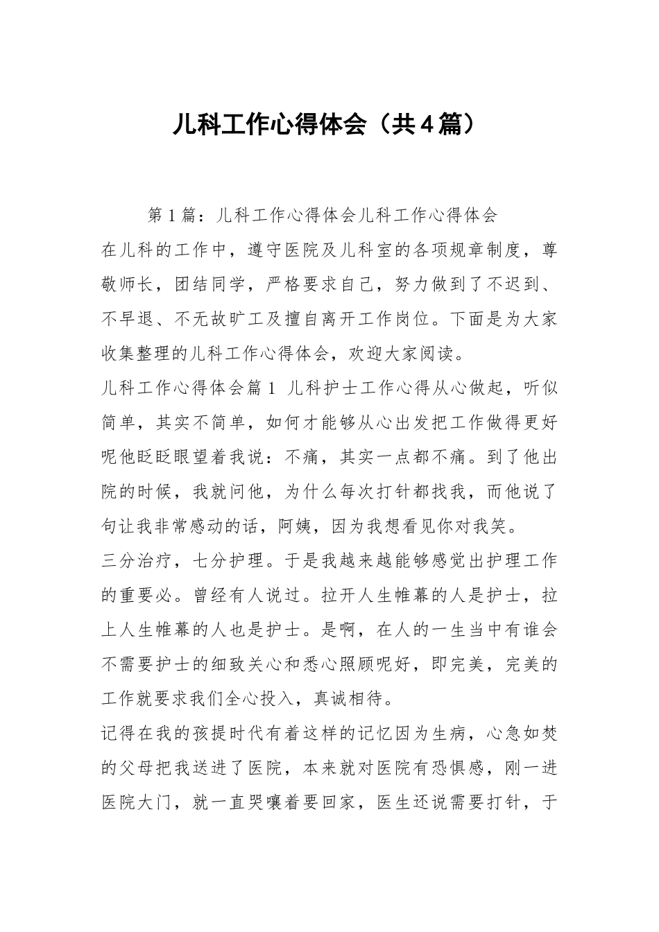 儿科工作心得体会（共4篇）.docx_第1页