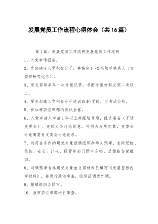 发展党员工作流程心得体会（共16篇）.docx