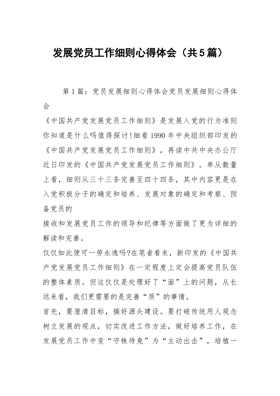 发展党员工作细则心得体会（共5篇）.docx_第1页