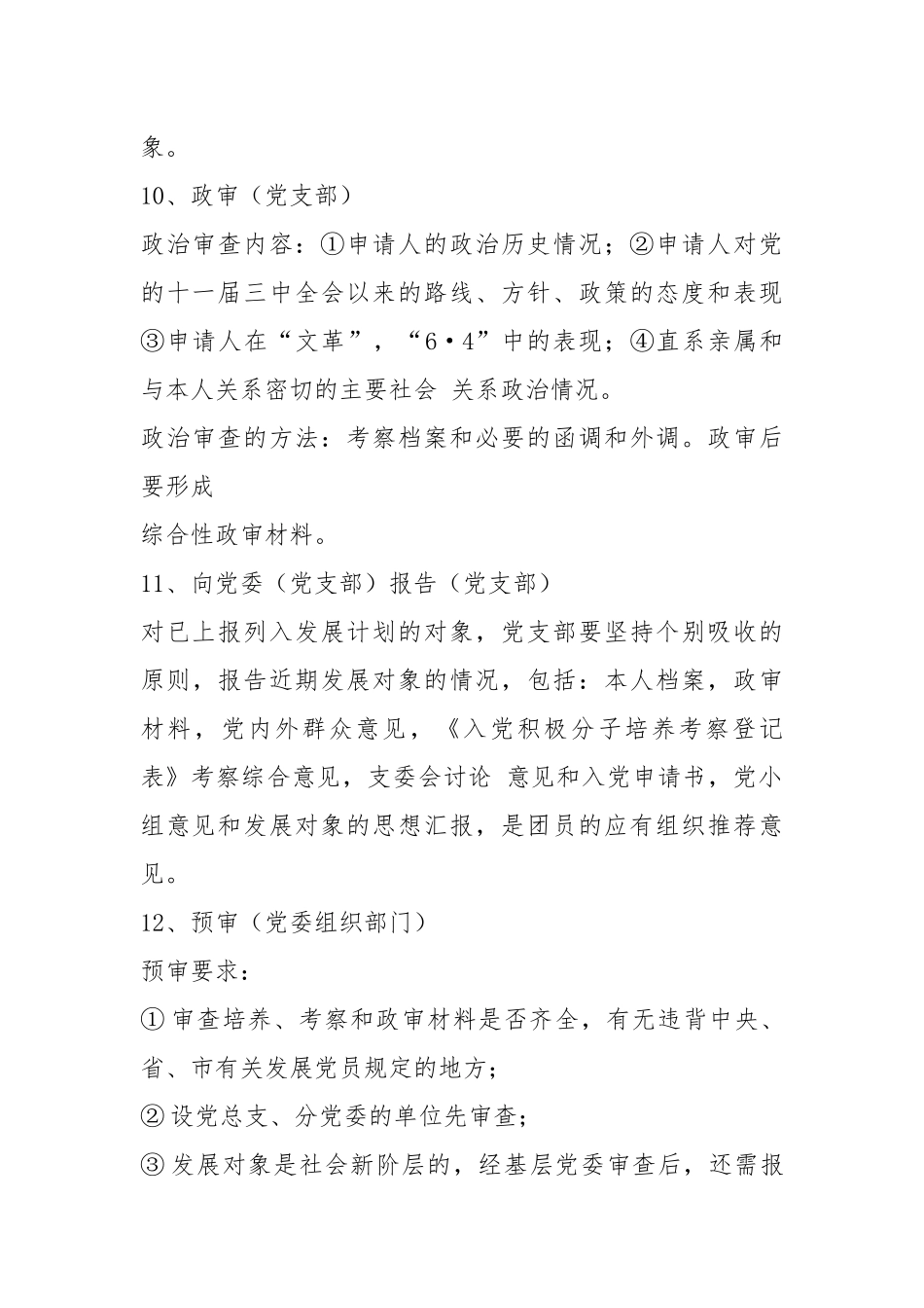发展党员工作程序心得体会（共4篇）.docx_第3页