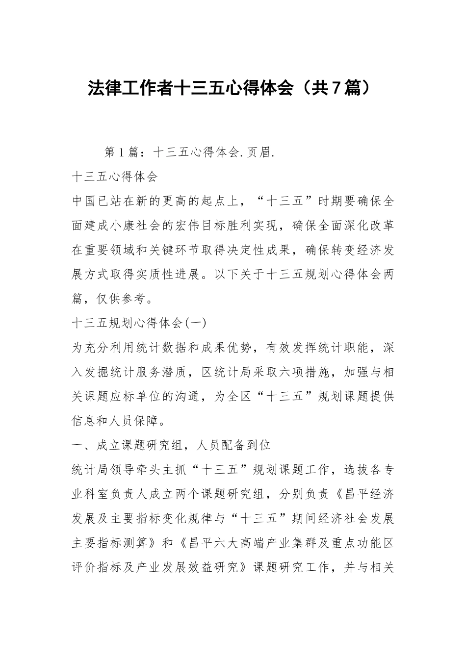 法律工作者十三五心得体会（共7篇）.docx_第1页