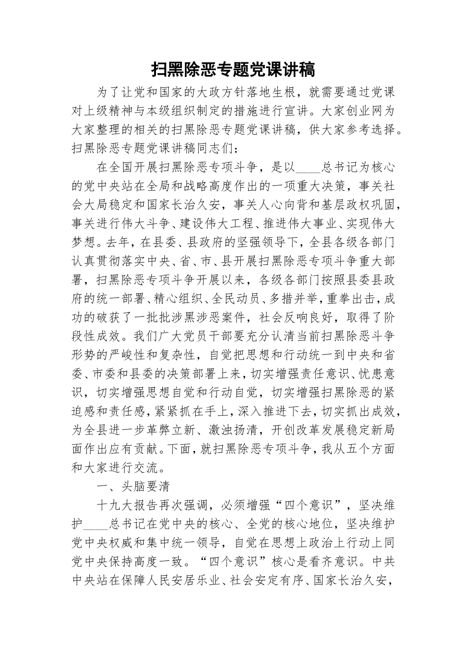 扫黑除恶专题党课讲稿.doc_第1页