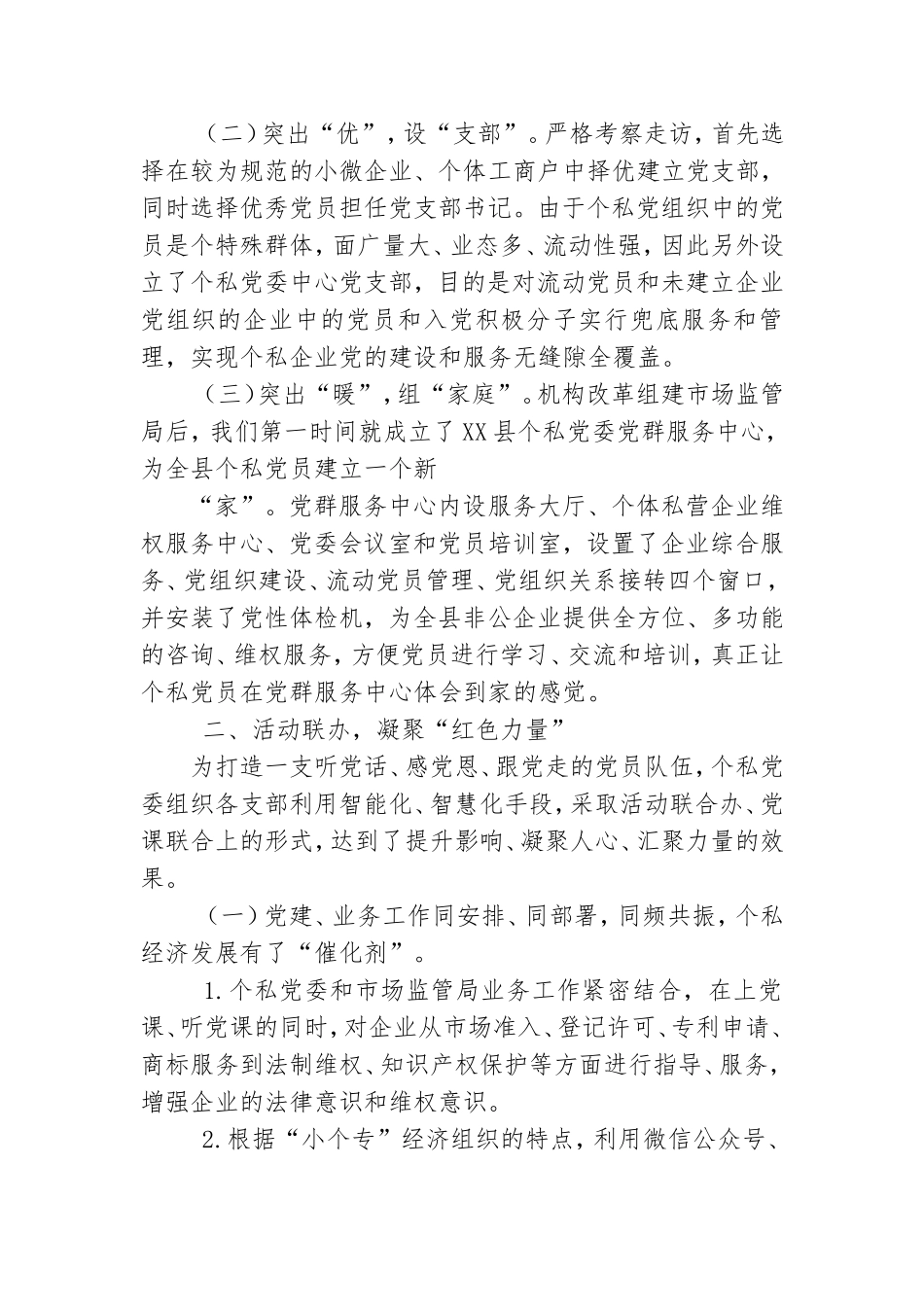 在全市个体私营企业党建现场观摩暨工作推进会上的发言.doc_第2页