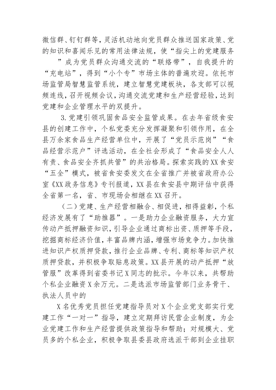 在全市个体私营企业党建现场观摩暨工作推进会上的发言.doc_第3页