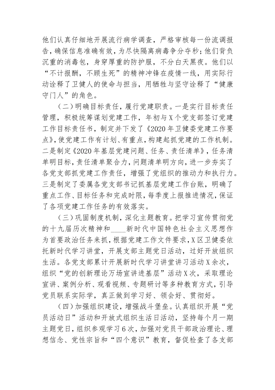 卫健委党总支2020年党建工作总结汇报.doc_第2页