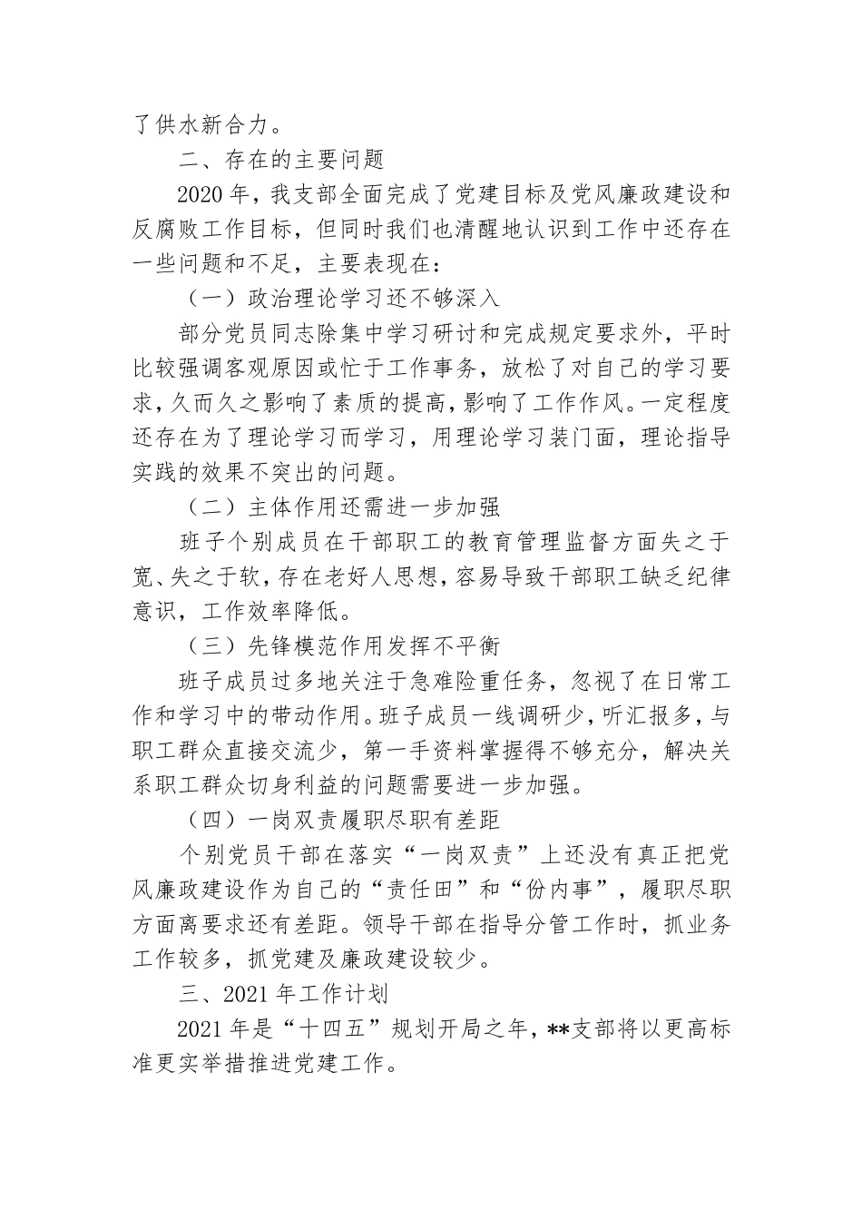 公司2020年党支部党建工作总结暨2021年工作计划.doc_第3页
