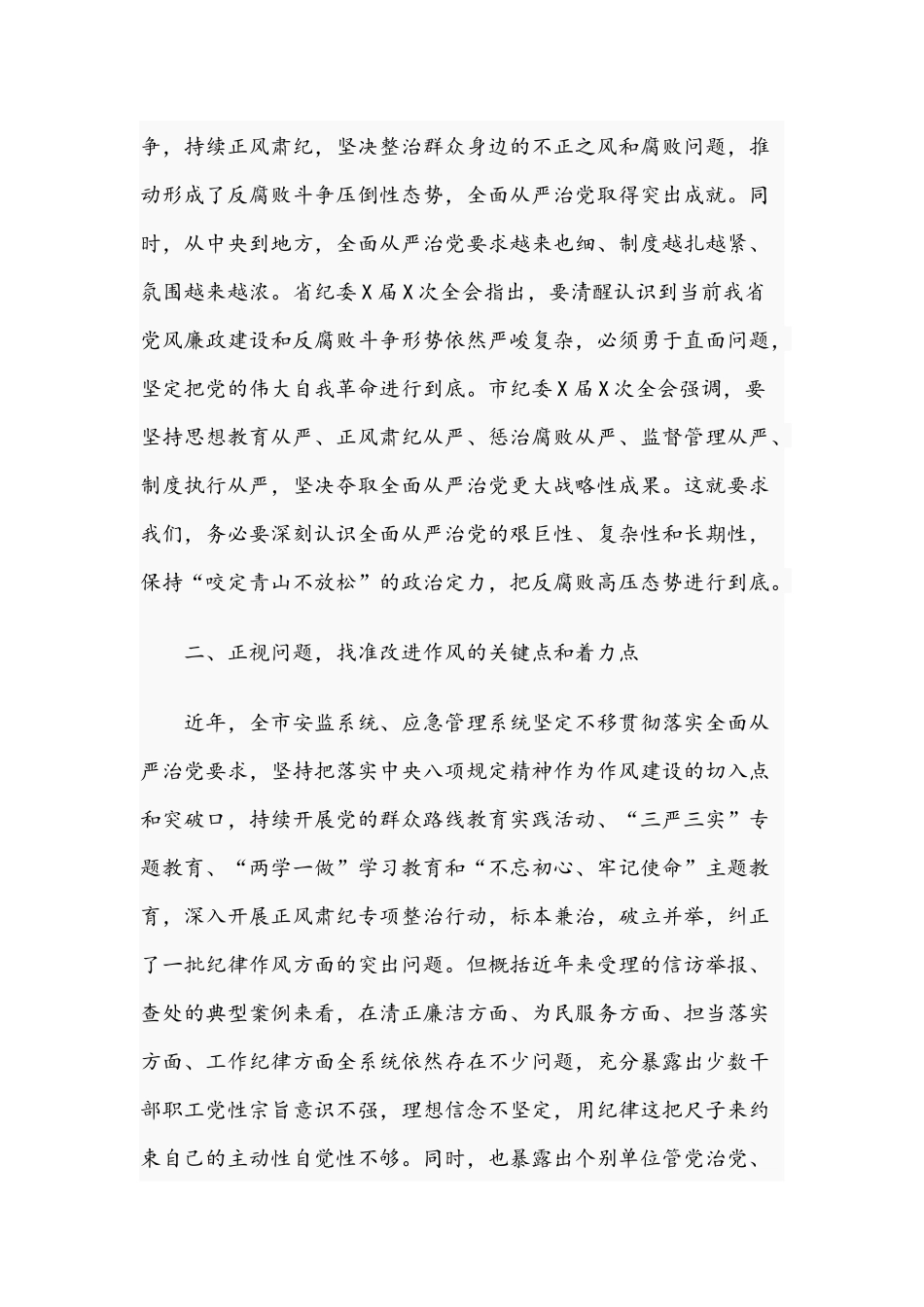 2020年在局机关党员干部廉政党课讲话稿和在工作调度推进会议讲话稿合编.docx_第2页