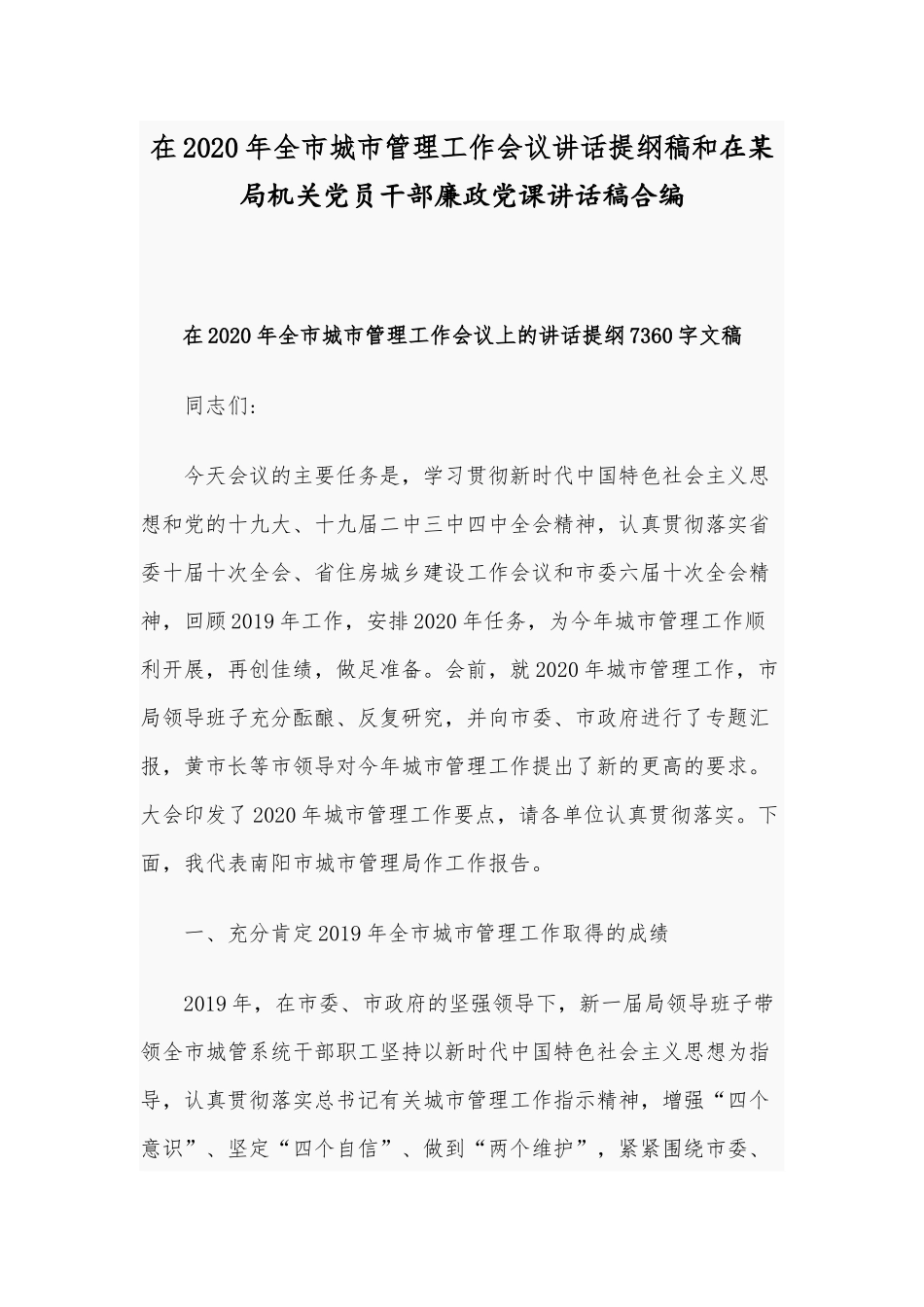 在2020年全市城市管理工作会议讲话提纲稿和在某局机关党员干部廉政党课讲话稿合编.docx_第1页